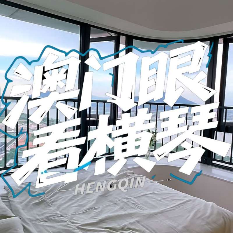 是真的！我在橫琴花千元，租一間有270度海景的房子（廣東電視臺，點(diǎn)擊2.8萬）